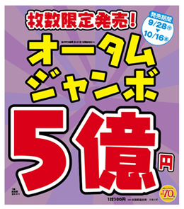 今年の秋はでっかい！｢オータムジャンボ宝くじ｣が登場