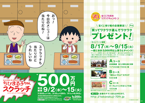 「ちびまる子ちゃんスクラッチ ワクワク給食編 ストリームマッチ」（4ブロック）