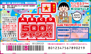 「ちびまる子ちゃんスクラッチ ワクワク給食編 ストリームマッチ」（4ブロック）