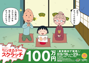 「ちびまる子ちゃんスクラッチ 敬老の日編 ラッキー3」（4ブロック）