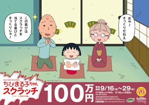 「ちびまる子ちゃんスクラッチ 敬老の日編 ラッキー3」（4ブロック）
