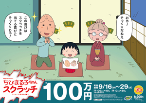 「ちびまる子ちゃんスクラッチ 敬老の日編 ラッキー3」（4ブロック）