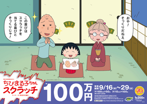 「ちびまる子ちゃんスクラッチ 敬老の日編 ラッキー3」（4ブロック）