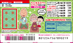 「ちびまる子ちゃんスクラッチ 敬老の日編 ラッキー3」（4ブロック）