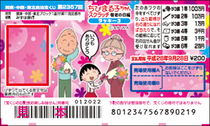 「ちびまる子ちゃんスクラッチ 敬老の日編 ラッキー3」（4ブロック）