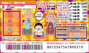 「ちびまる子ちゃんスクラッチ 敬老の日編 ラッキー3」（4ブロック）