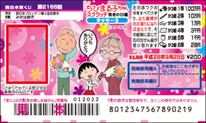 「ちびまる子ちゃんスクラッチ 敬老の日編 ラッキー3」（4ブロック）