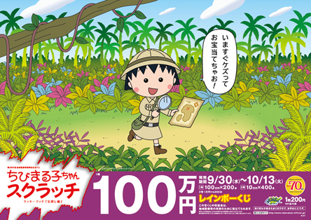 「ちびまる子ちゃんスクラッチ 宝探し編 ラッキーマッチ」（レインボーくじ）