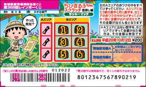 「ちびまる子ちゃんスクラッチ 宝探し編 ラッキーマッチ」（レインボーくじ）
