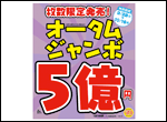 今年の秋はでっかい！｢オータムジャンボ宝くじ｣が登場