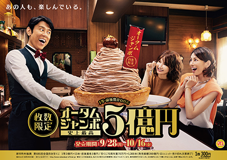 枚数限定｢オータムジャンボ｣期限迫る！