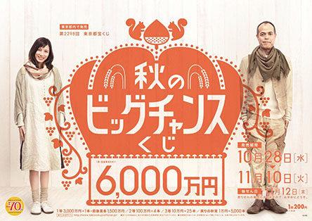 ｢秋のビッグチャンスくじ｣で夢をつかもう！