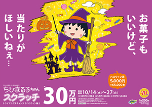 ｢ちびまる子ちゃんスクラッチ ハロウィン編 トライアングルチャンス｣(4ブロック)