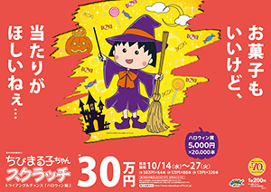 ｢ちびまる子ちゃんスクラッチ ハロウィン編 トライアングルチャンス｣(4ブロック)