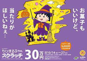｢ちびまる子ちゃんスクラッチ ハロウィン編 トライアングルチャンス｣(4ブロック)