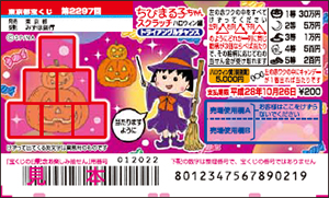 ｢ちびまる子ちゃんスクラッチ ハロウィン編 トライアングルチャンス｣(4ブロック)