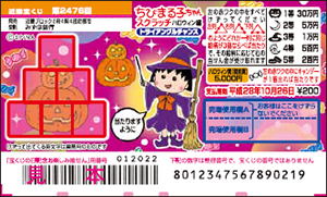 ｢ちびまる子ちゃんスクラッチ ハロウィン編 トライアングルチャンス｣(4ブロック)