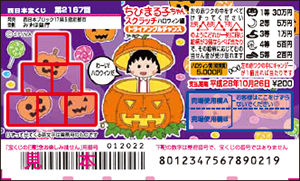 ｢ちびまる子ちゃんスクラッチ ハロウィン編 トライアングルチャンス｣(4ブロック)