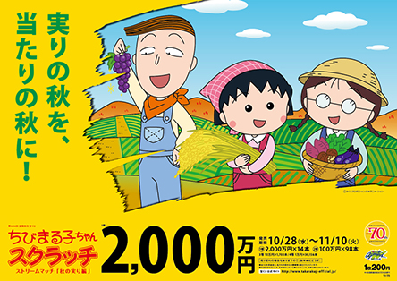 ｢ちびまる子ちゃんスクラッチ 秋の実り編 ストリームマッチ｣(全国)