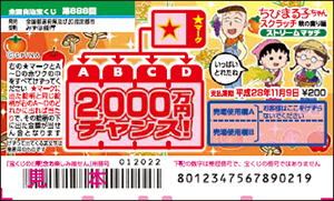 ｢ちびまる子ちゃんスクラッチ 秋の実り編 ストリームマッチ｣(全国)