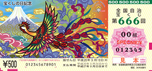 第666回(中村 頼子 画／「宝くじの日記念」)
