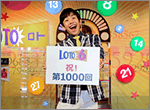 「第1000回ロト6抽せん会」記念イベント開催！