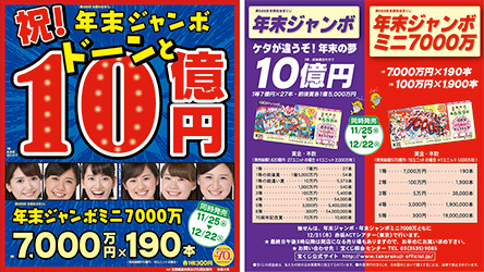 ドーンと10億円！「年末ジャンボ宝くじ」とたくさん当たる「年末ジャンボミニ7000万」
