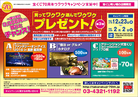 【宝くじ70周年ワクワクキャンペーン】