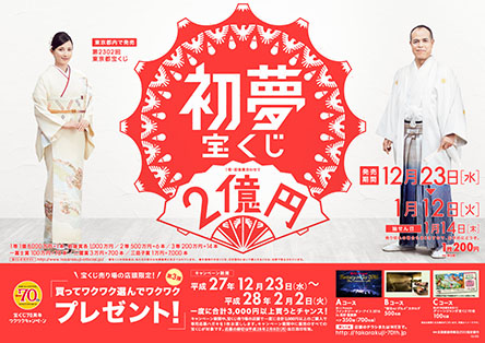 1等・前後賞合わせて2億円！｢初夢宝くじ｣(4ブロック)が23日(水)から発売！