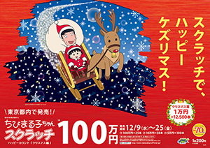 ｢ちびまる子ちゃんスクラッチ クリスマス編 ハッピーカウント｣(3ブロック)