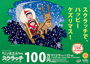 ｢ちびまる子ちゃんスクラッチ クリスマス編 ハッピーカウント｣(3ブロック)