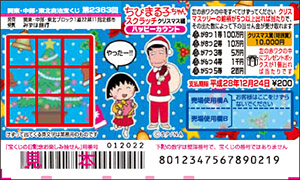｢ちびまる子ちゃんスクラッチ クリスマス編 ハッピーカウント｣(3ブロック)