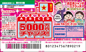 宝ニュース 平成27年12月号 第2号 なんと１等5 000万円のスクラッチ 宝くじ公式サイト