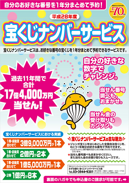 平成28年度の｢宝くじナンバーサービス｣の加入者を募集