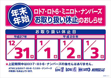 宝ニュース 平成27年12月号 第2号 年末 年始の 数字選択式宝くじ のお取り扱い休止のお知らせ 宝くじ公式サイト