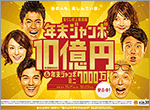 ドーンと10億円！「年末ジャンボ宝くじ」とたくさん当たる「年末ジャンボミニ7000万」