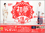 1等・前後賞合わせて2億円！｢初夢宝くじ｣(4ブロック)が23日(水)から発売！