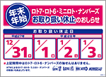年末・年始の｢数字選択式宝くじ｣のお取り扱い休止のお知らせ