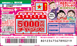 「お正月ジャンボスクラッチ」