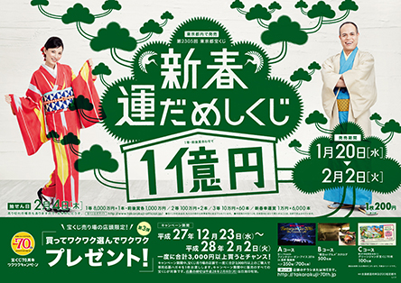「新春運だめしくじ」（4ブロック）が20日(水)から発売