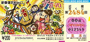 「新春運だめしくじ」（4ブロック）