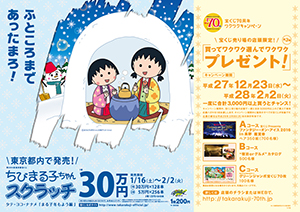 「ちびまる子ちゃんスクラッチ まる子冬もよう編 タテ・ヨコ・ナナメ」（4ブロック）