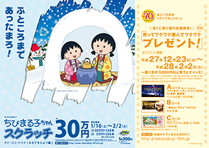 「ちびまる子ちゃんスクラッチ まる子冬もよう編 タテ・ヨコ・ナナメ」（4ブロック）