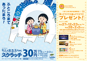 「ちびまる子ちゃんスクラッチ まる子冬もよう編 タテ・ヨコ・ナナメ」（4ブロック）