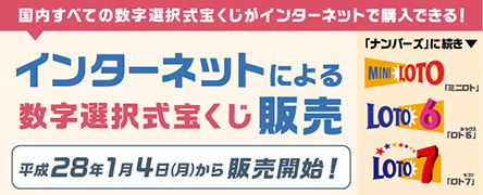 ロトのインターネット販売開始！