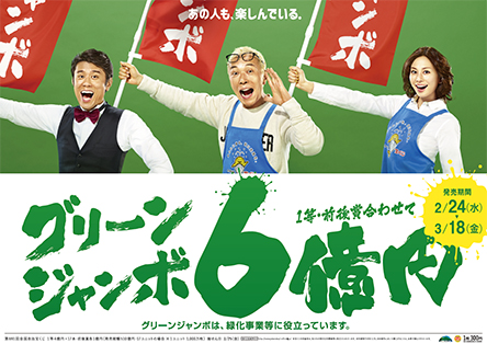 「グリーンジャンボ宝くじ」
