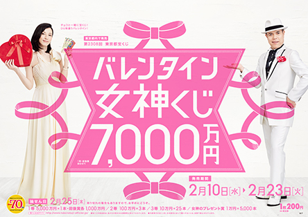 「バレンタイン女神くじ」（4ブロック）
