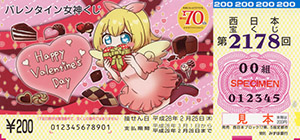「バレンタイン女神くじ」（4ブロック）