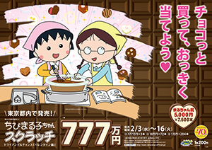 「ちびまる子ちゃんスクラッチ バレンタイン編 トライアングルチャンス」（4ブロック）