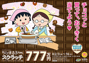 「ちびまる子ちゃんスクラッチ バレンタイン編 トライアングルチャンス」（4ブロック）